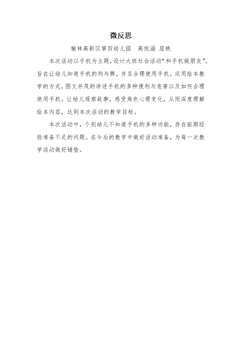 大班社会《和手机做朋友》微反思_01.png