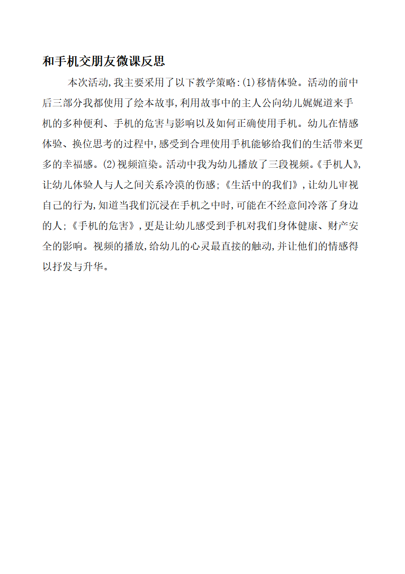 大班社会《和手机交朋友》微反思_01.png