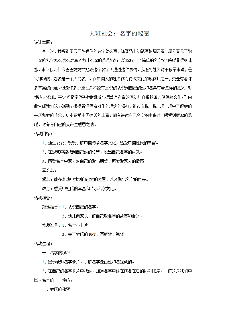 大班社会《名字的秘密》教学设计_01.png