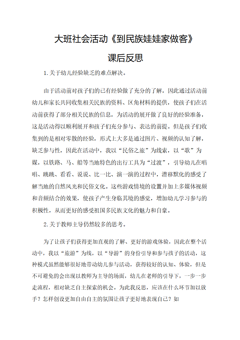 大班社会《到民族娃娃家做客》课后反思_01.png