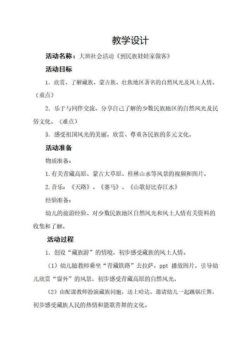 大班社会《到民族娃娃家做客》教学设计_01.png