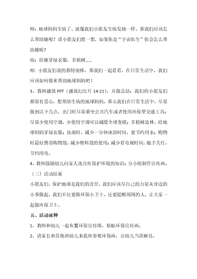 大班社会《保护地球妈妈》教案_02.png