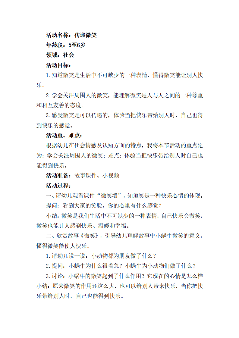 大班社会《传递微笑》教学设计_01.png