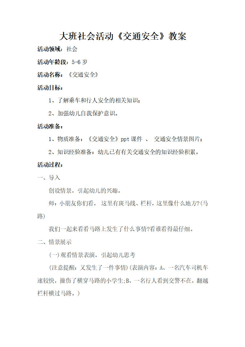 大班社会《交通安全》微教案_01.png