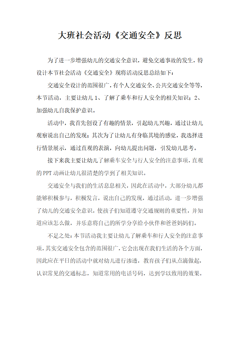 大班社会《交通安全》微反思_01.png