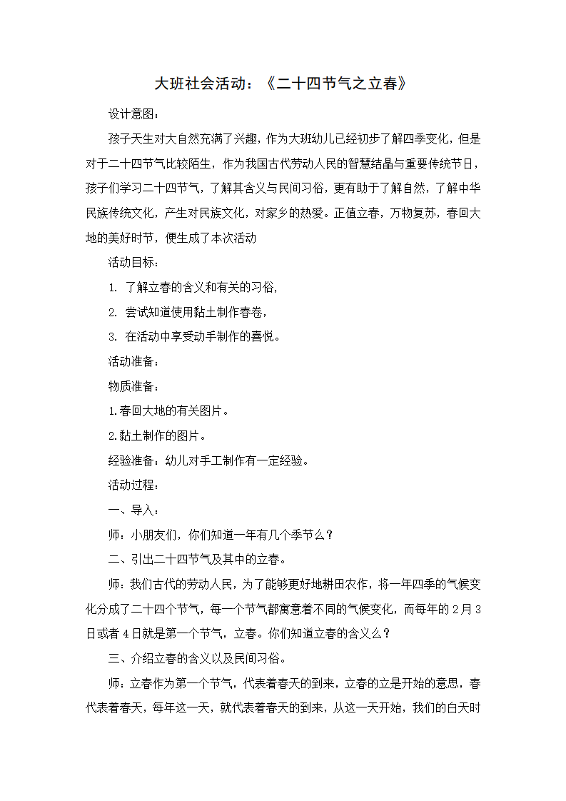 大班社会《二十四气之立春》微教案_01.png