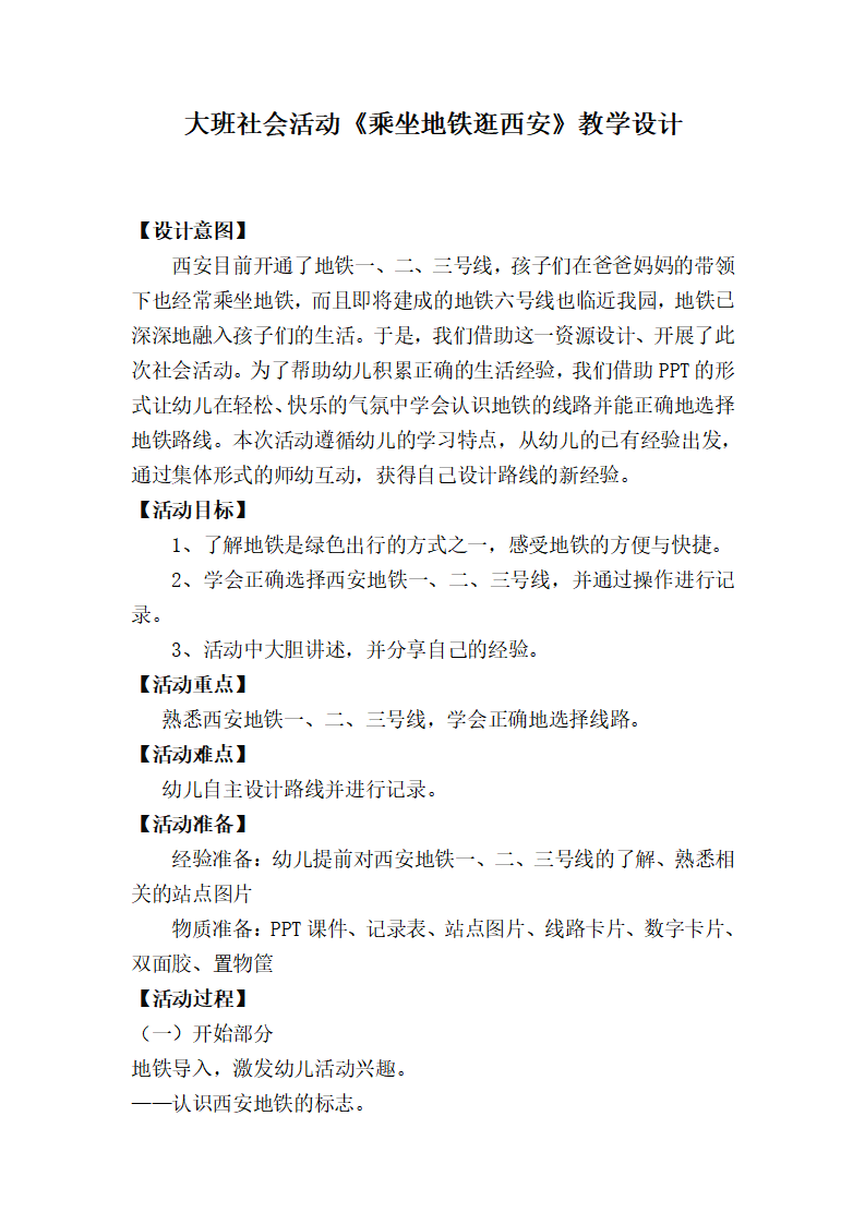 大班社会《乘坐地铁逛西安》微教案_01.png