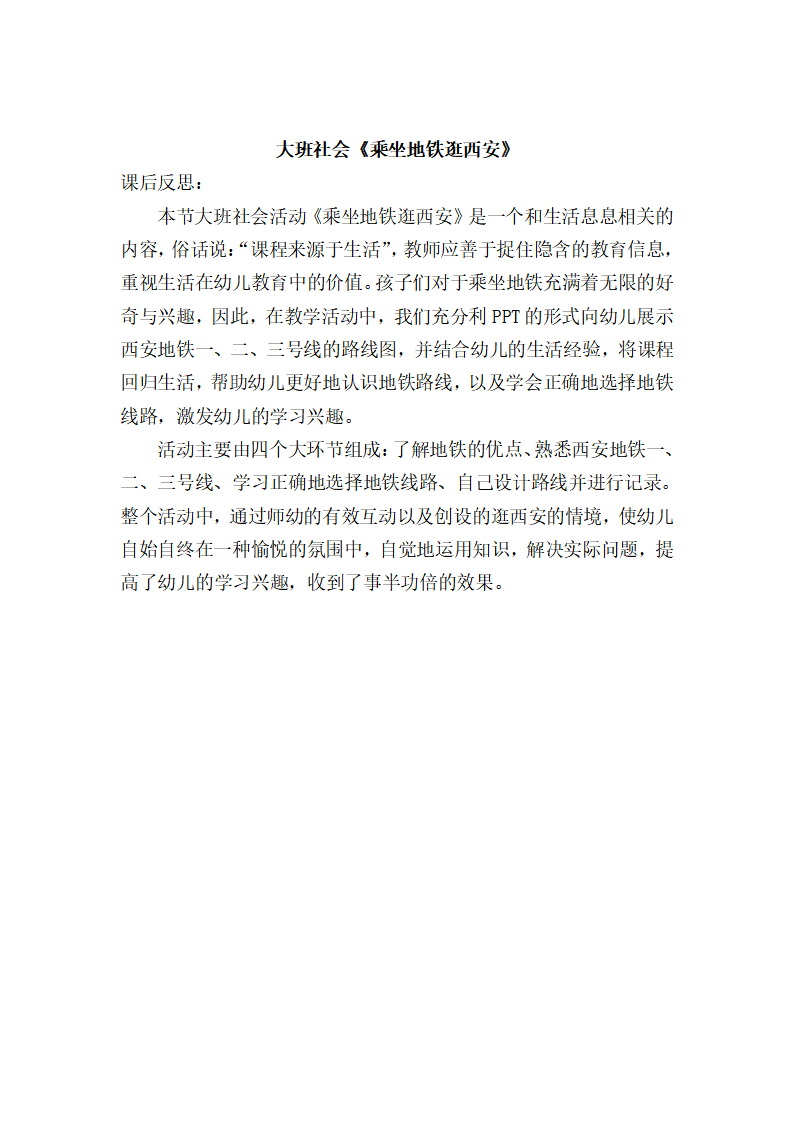 大班社会《乘坐地铁逛西安》微反思_01.png