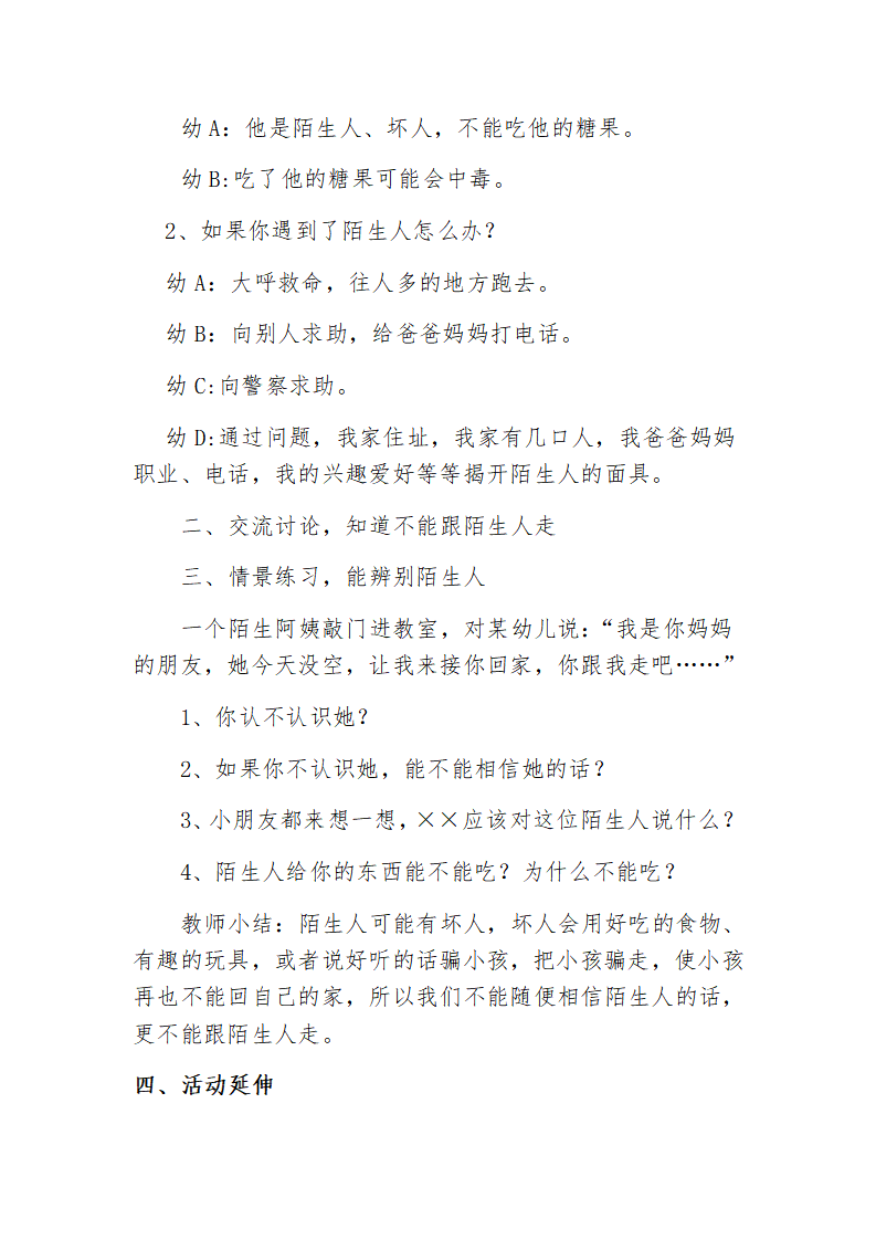 大班社会《不要随便跟陌生人走》微教案_02.png