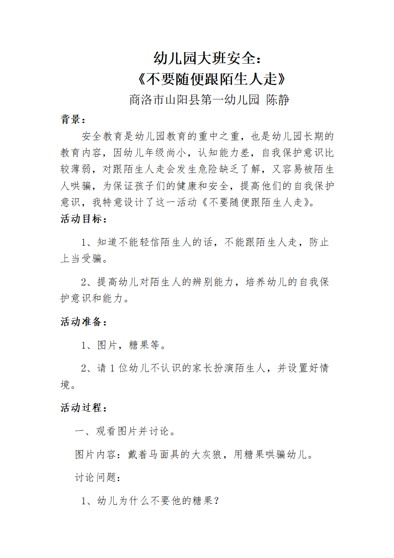 大班社会《不要随便跟陌生人走》微教案_01.png