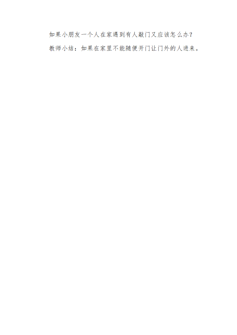 大班社会《不要随便跟陌生人走》微教案_03.png