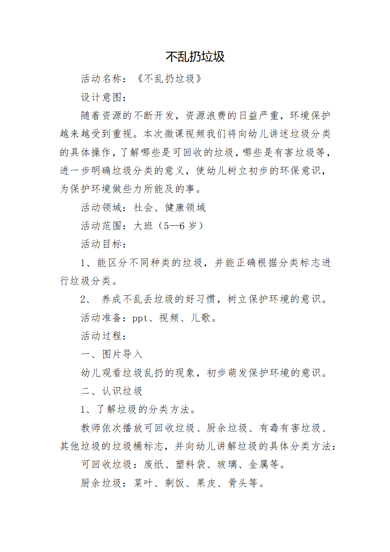 大班社会《不乱扔垃圾》微教案_01.png