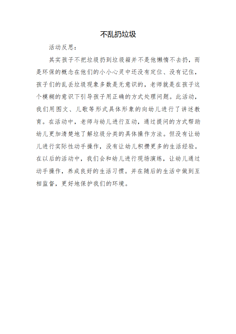 大班社会《不乱扔垃圾》微反思_01.png