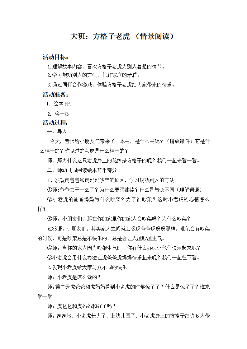 大班情景阅读《方格子老虎》教学设计_01.png