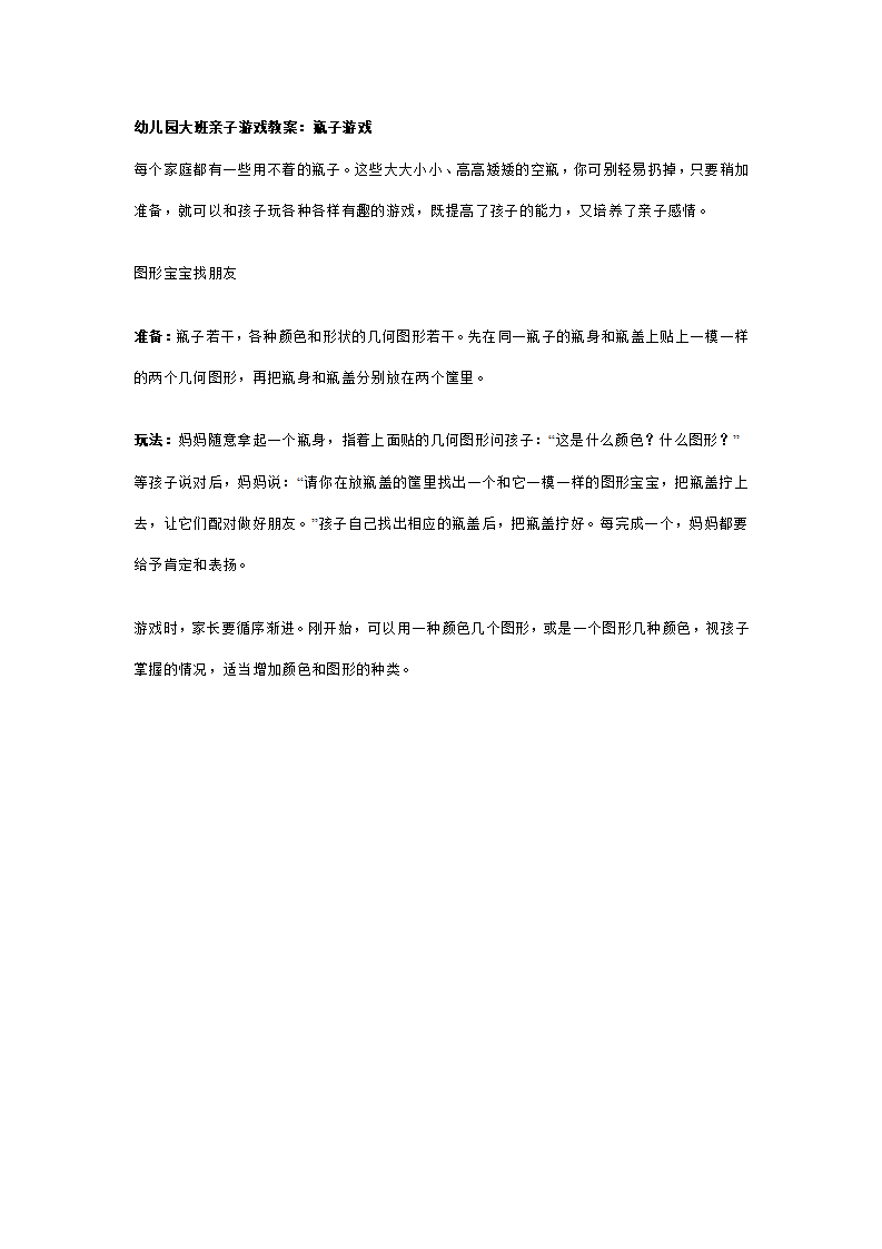 大班亲子游戏教案：瓶子游戏_01.png