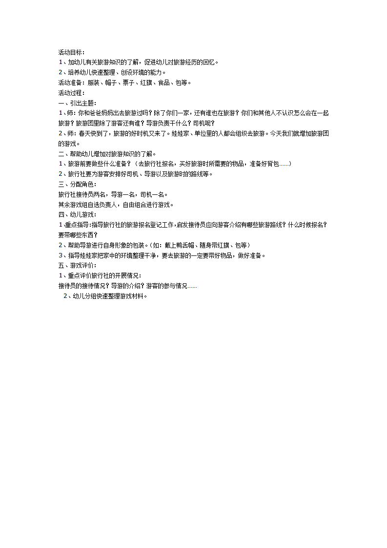 大班角色游戏：旅游团_01.png