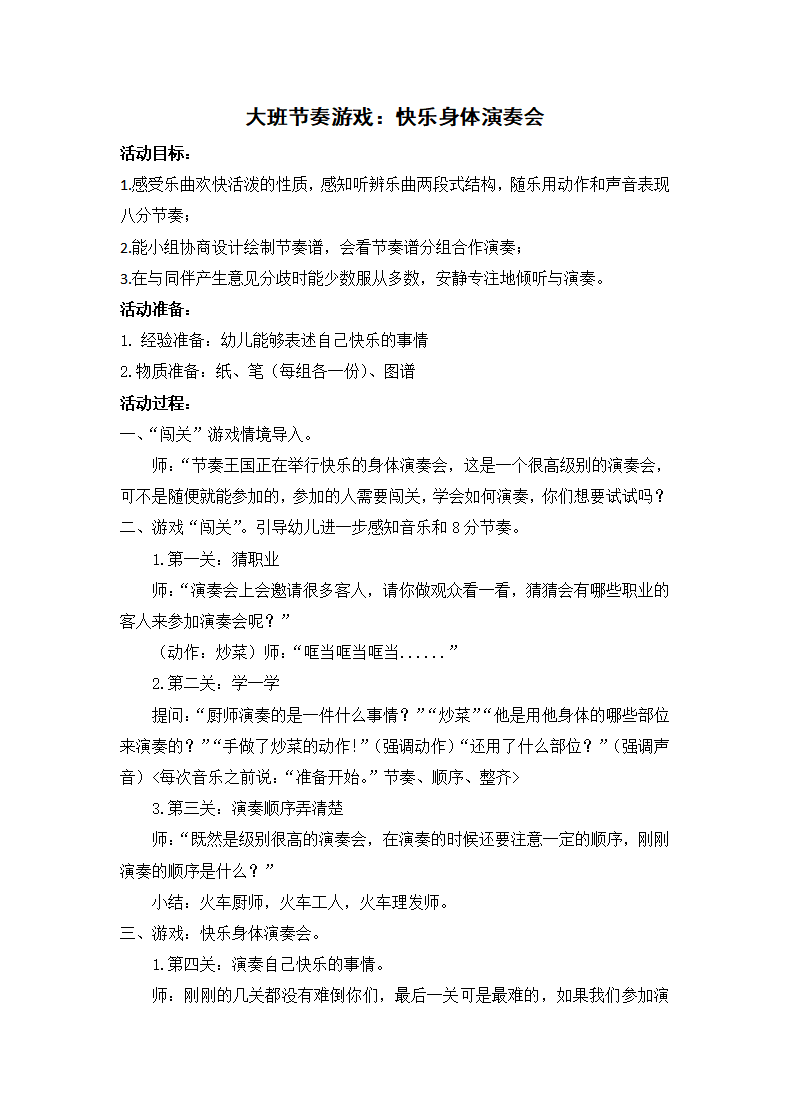 大班节奏游戏《快乐的身体演奏会》教学设计_01.png