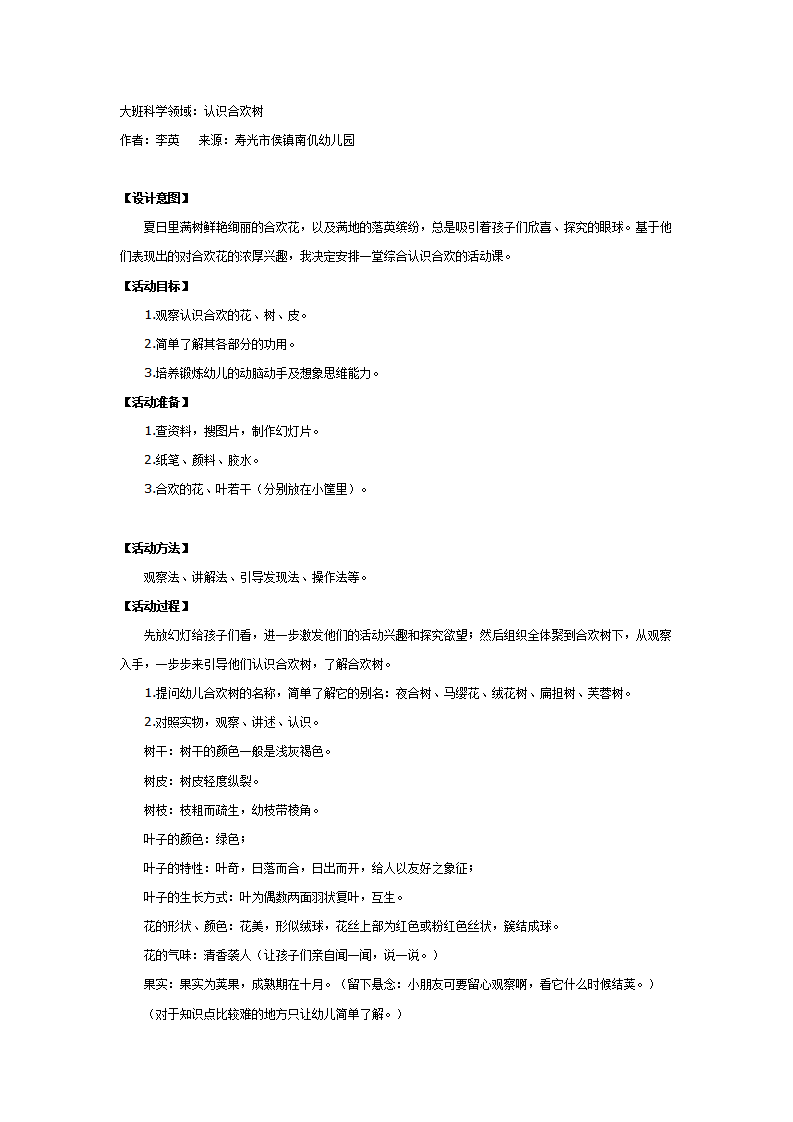大班科学：认识合欢树_01.png