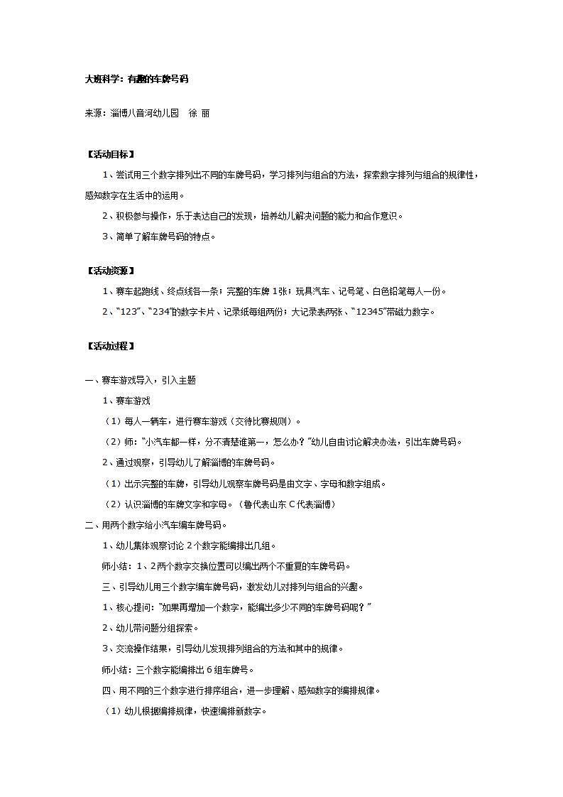 大班科学：有趣的车牌号码_01.png
