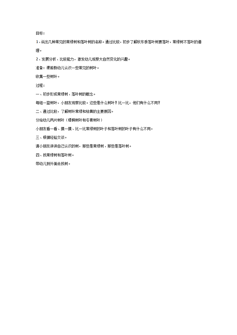 大班科学：常绿树和落叶树_01.png