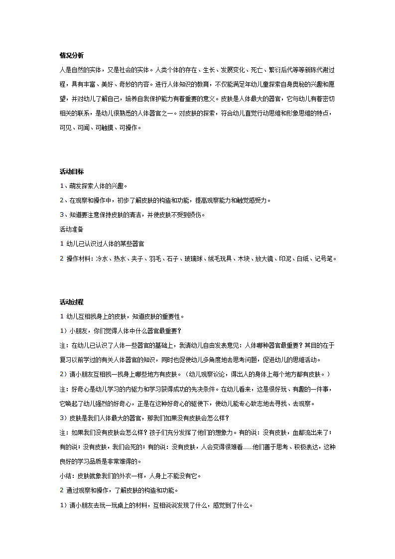 大班科学：奇妙的外衣——皮肤_01.png