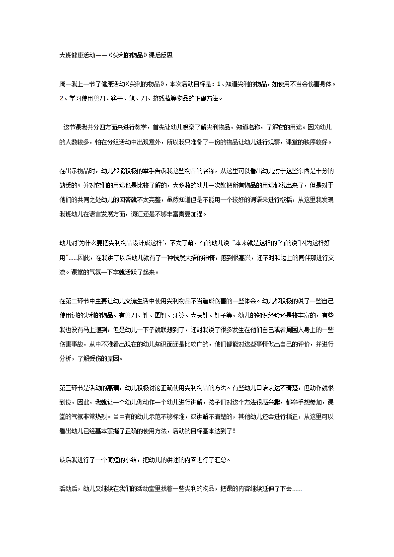 大班健康活动——《尖利的物品》课后反思_01.png