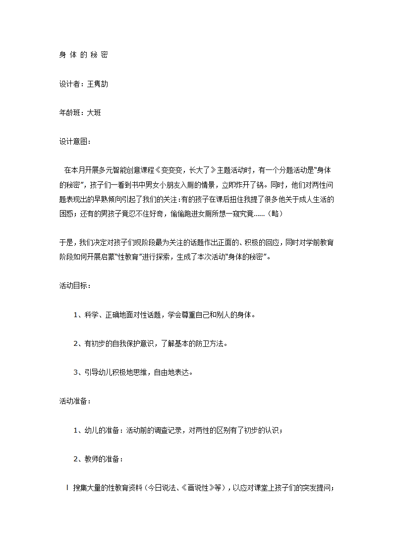 大班健康教育活动：身体的秘密_01.png