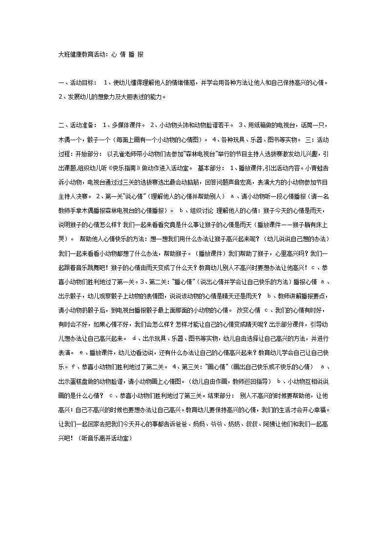大班健康教育新《心情播报》_01.png