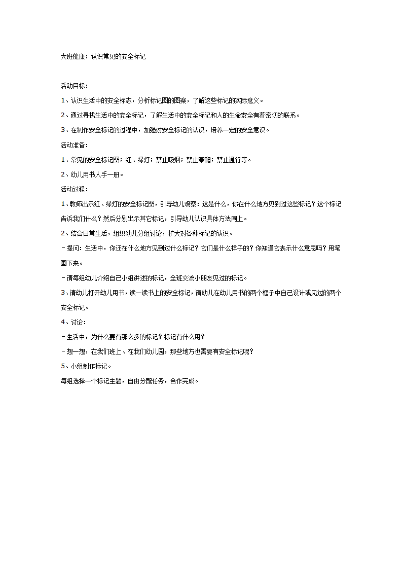大班健康教案：认识常见的安全标记_01.png