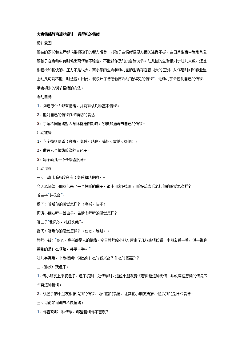 大班健康教案：看得见的情绪_01.png