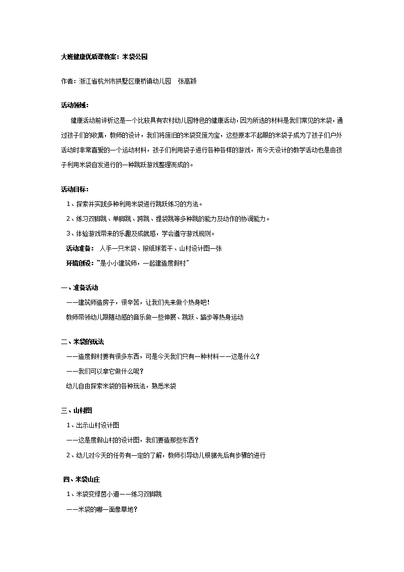 大班健康优质课教案：米袋公园_01.png
