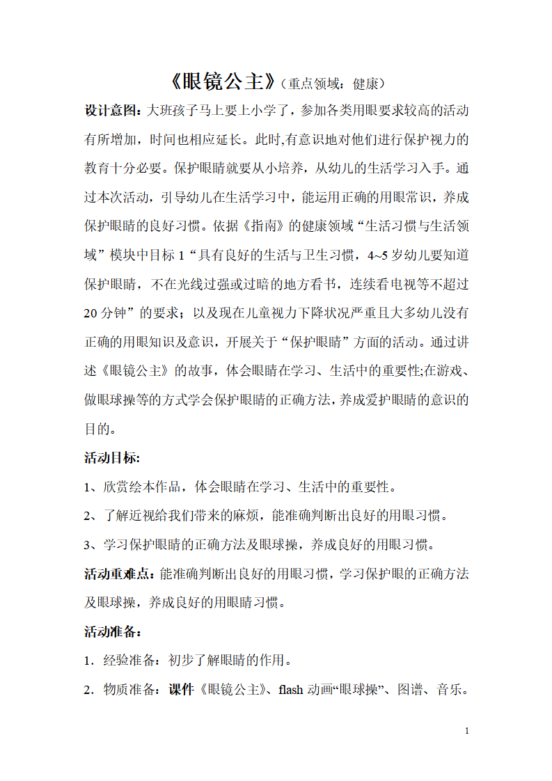 大班健康《眼镜公主》教学设计_01.png
