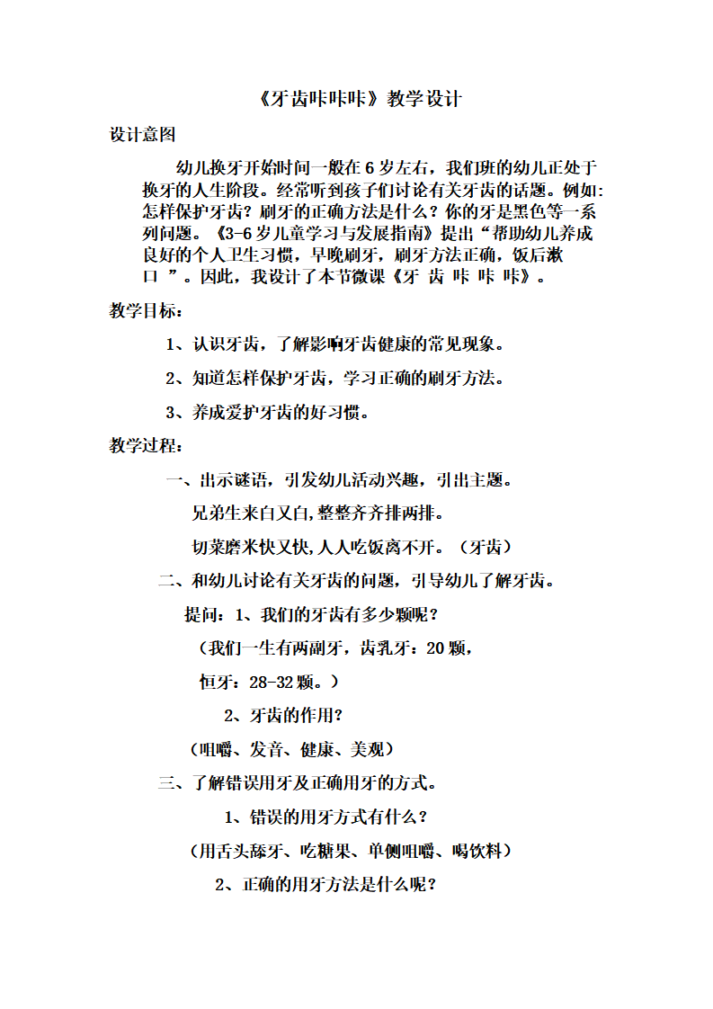大班健康《牙齿咔咔咔》微教案_01.png