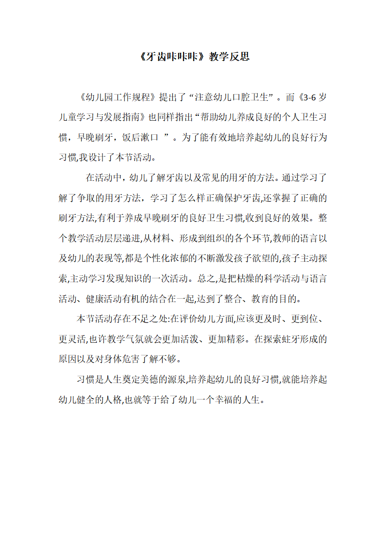 大班健康《牙齿咔咔咔》微反思_01.png