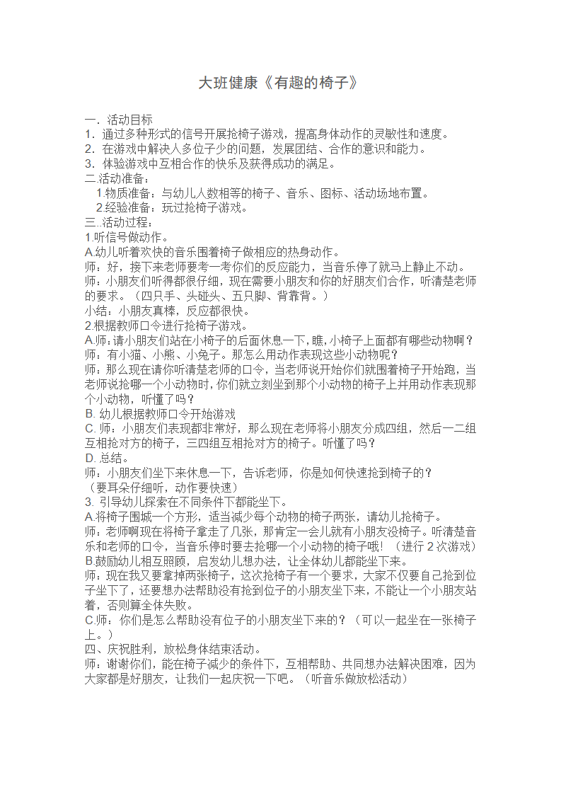 大班健康《有趣的椅子》教学设计_01.png