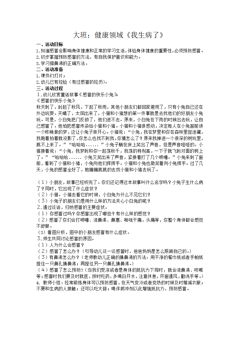 大班健康《我感冒了》微教案_01.png