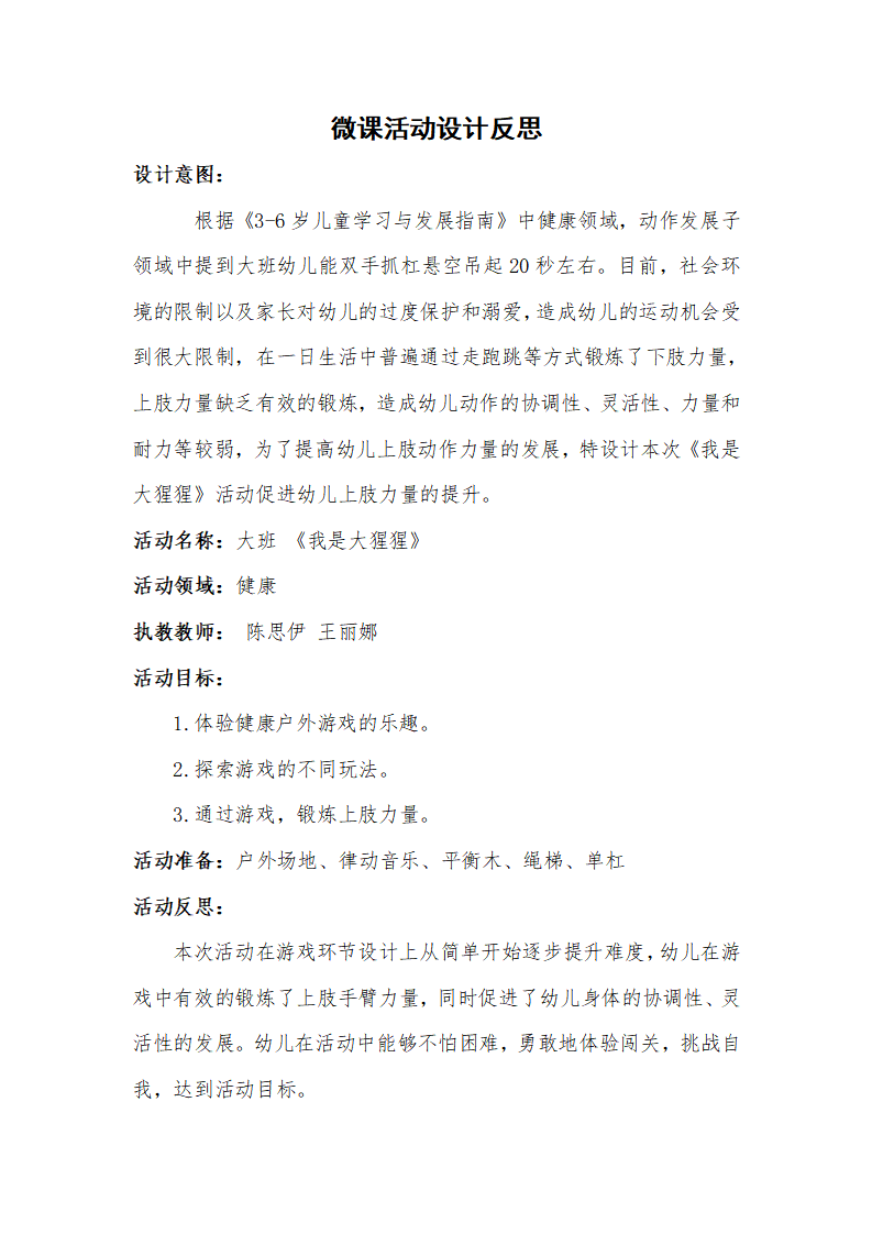 大班健康《我是大猩猩》微反思_01.png