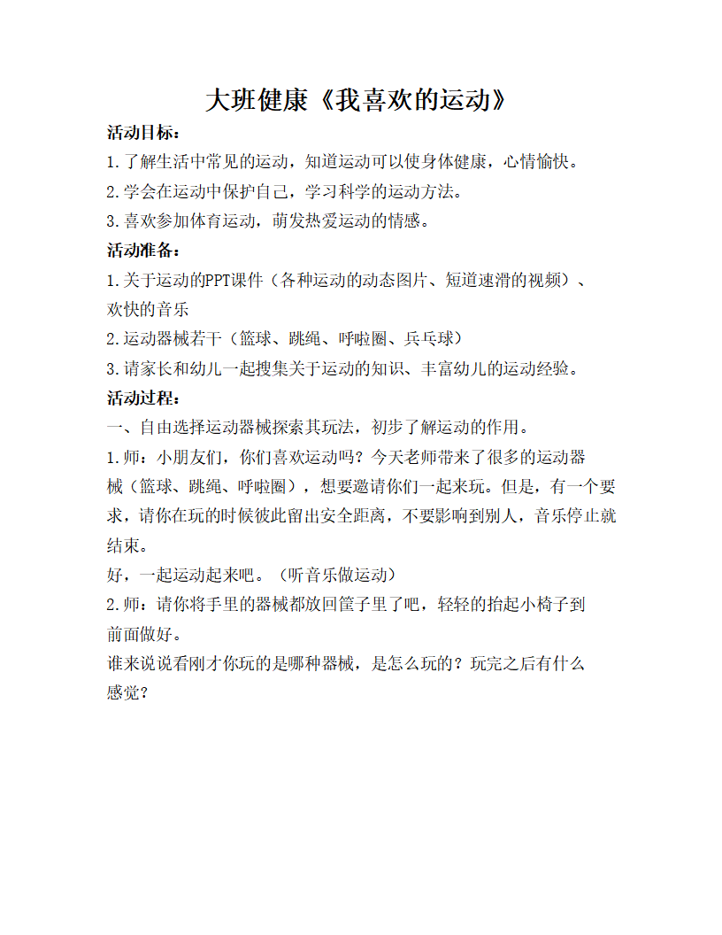 大班健康《我喜欢的运动》教学设计_01.png