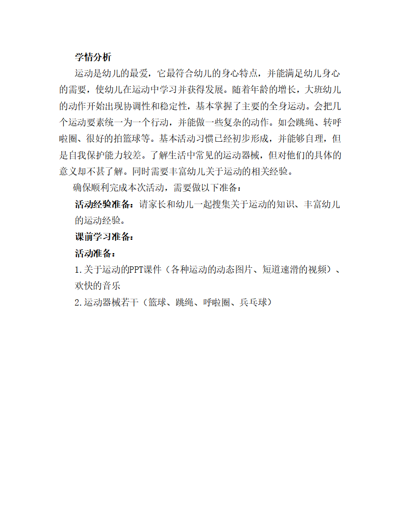 大班健康《我喜欢的运动》学情分析_01.png