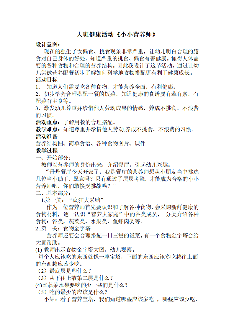 大班健康《小小营养师》微教案_01.png