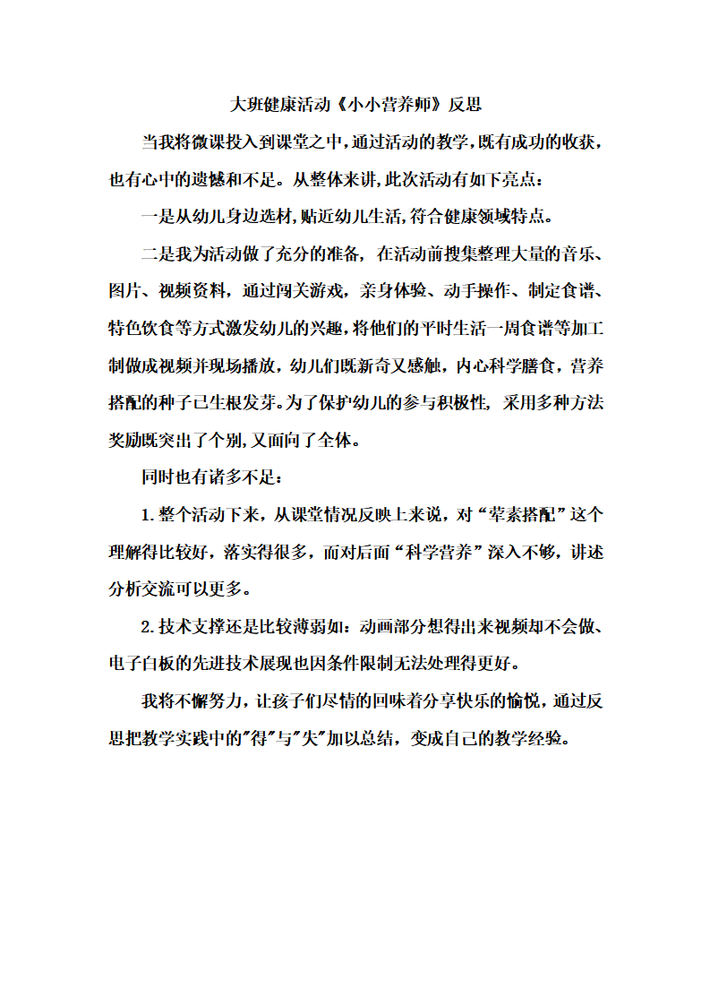 大班健康《小小营养师》微反思_01.png