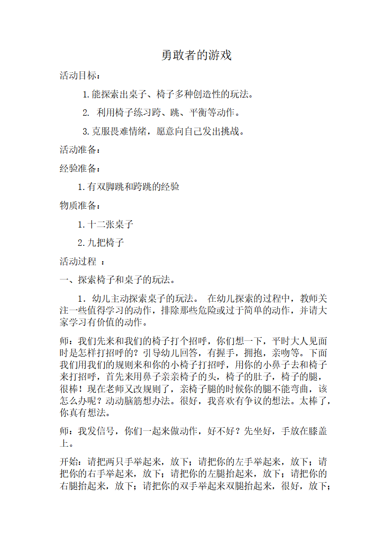 大班健康《勇敢者的游戏》教学设计_01.png