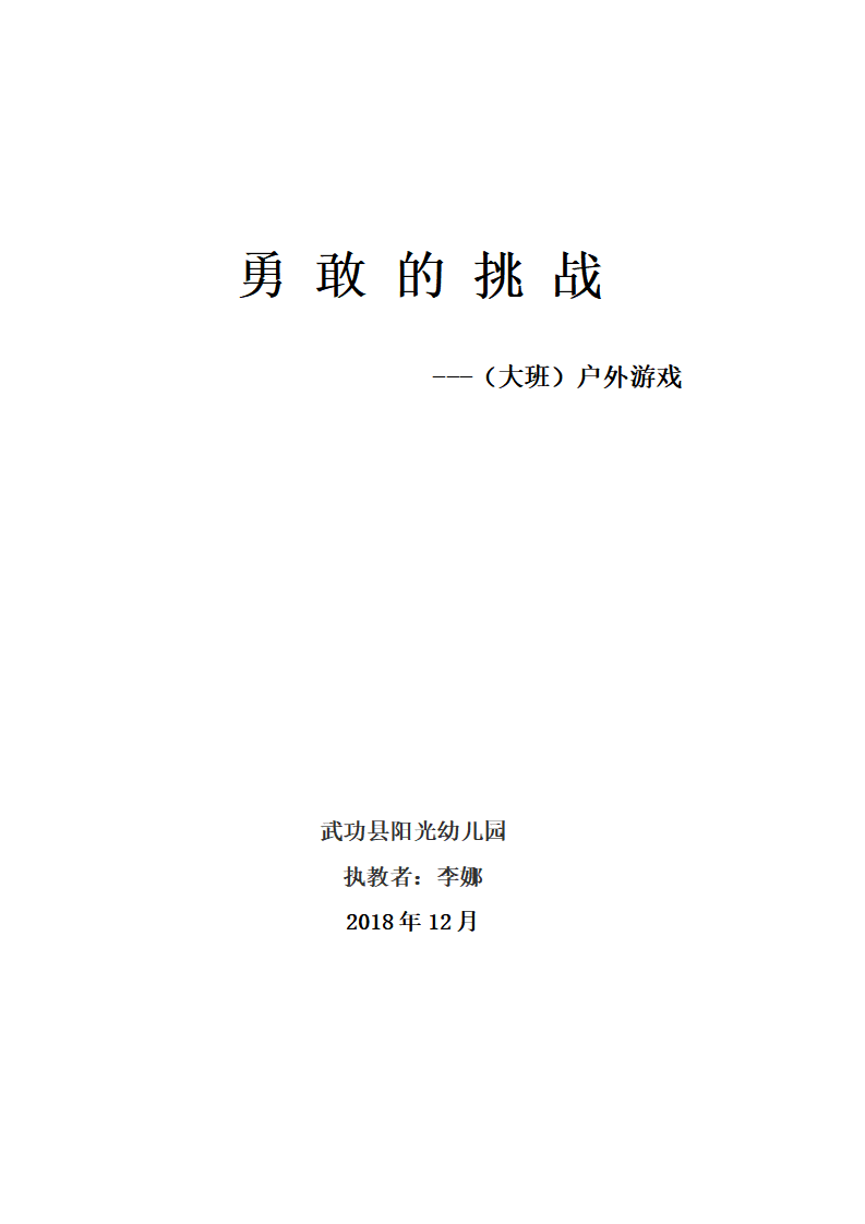 大班健康《勇敢者的挑战》微教案_01.png