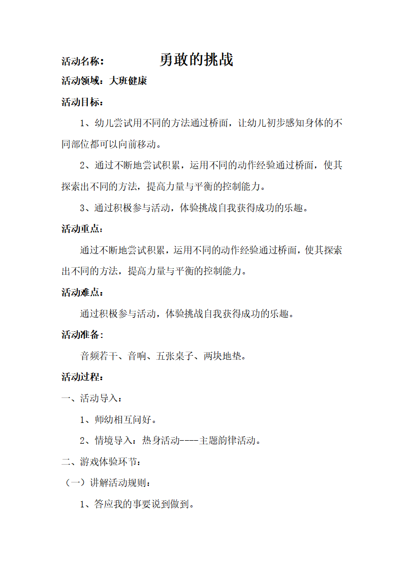 大班健康《勇敢者的挑战》微教案_02.png