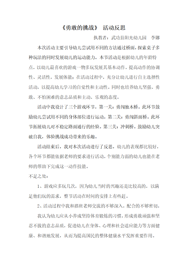 大班健康《勇敢者的挑战》微反思_01.png