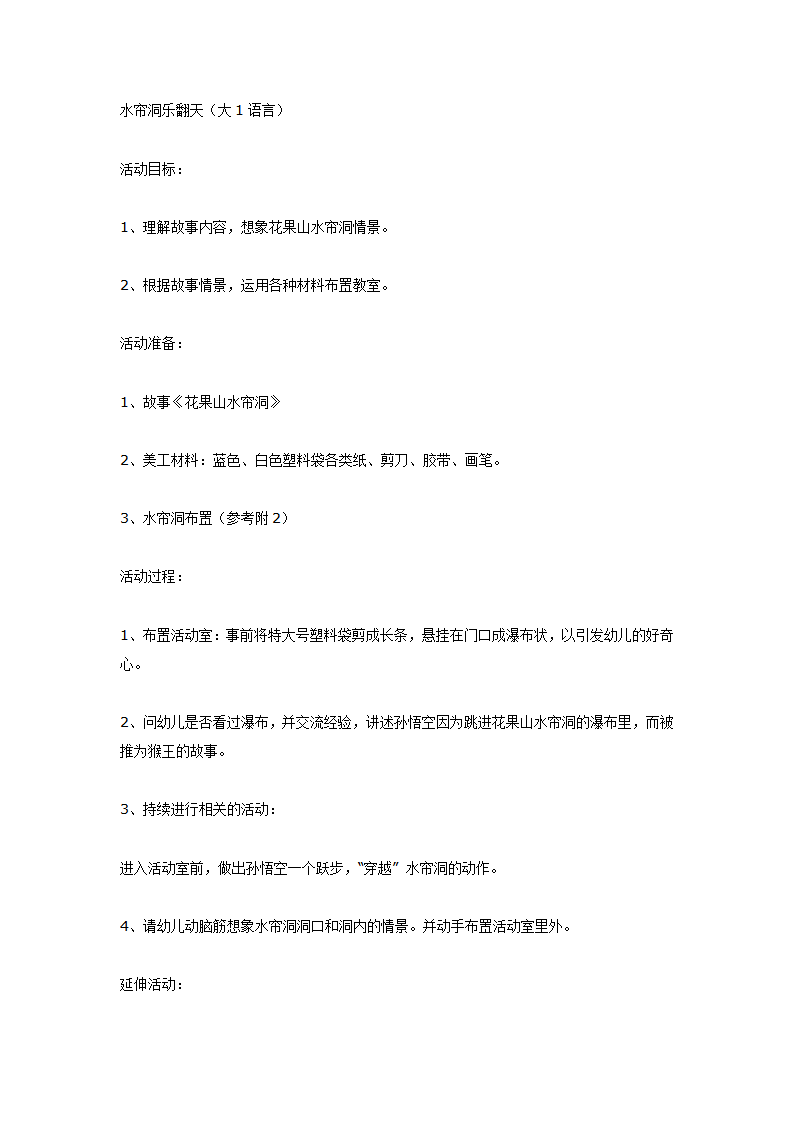 大班语言：水帘洞乐翻天_01.png