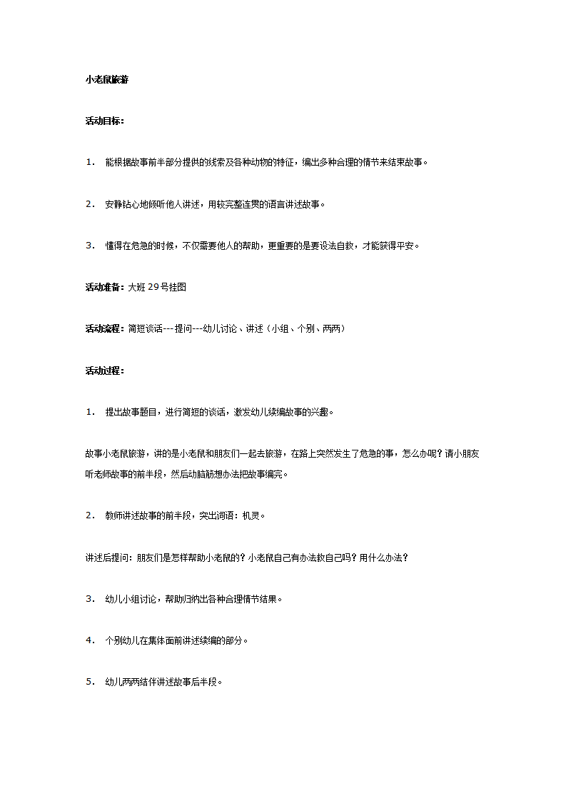 大班语言：小老鼠旅游_01.png