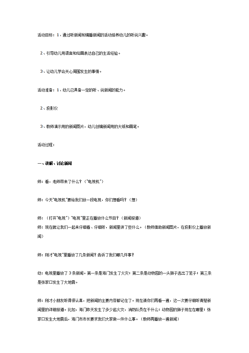 大班语言：《电视新闻》_01.png
