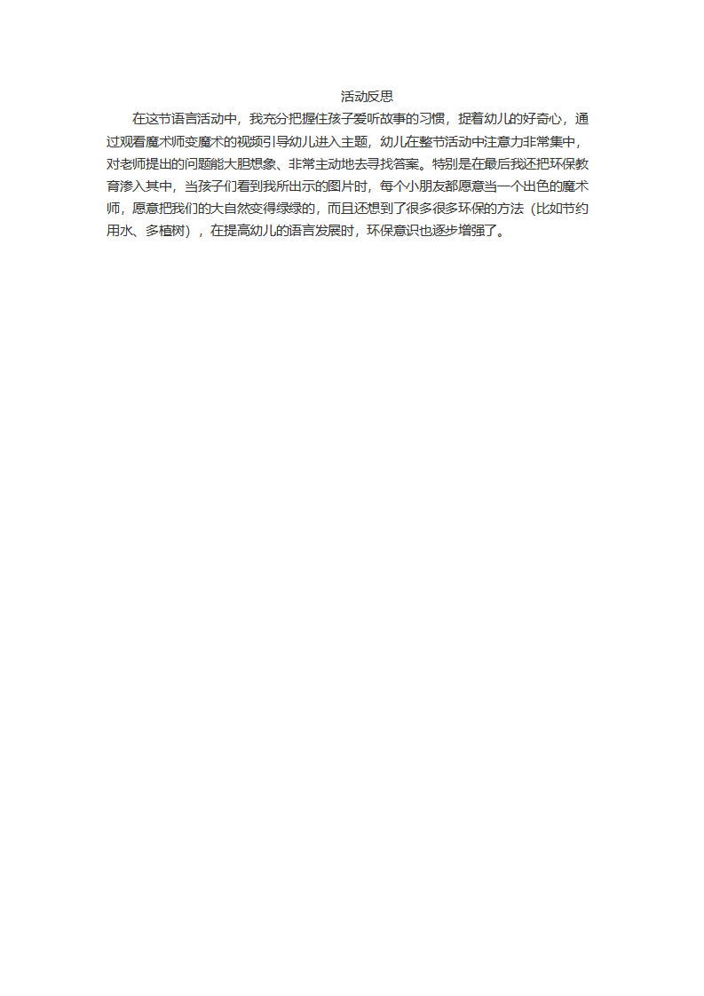 大班语言《黑色魔法棒》微反思_01.png