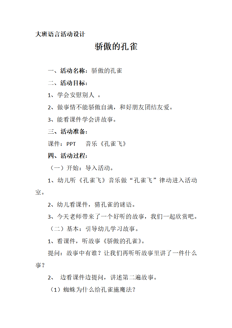 大班语言《骄傲的孔雀》微教案_01.png